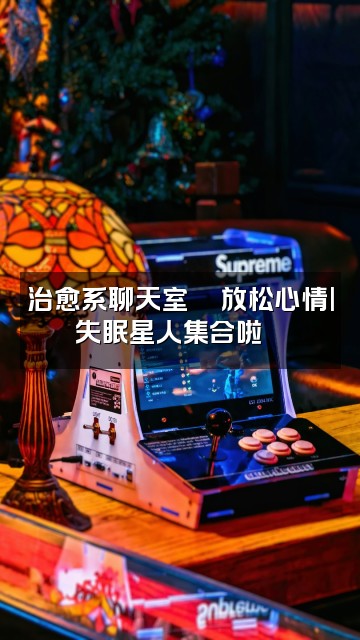 抖音助眠催眠视频封面:治愈系聊天室💬放松心情|失眠星人集合啦🌙