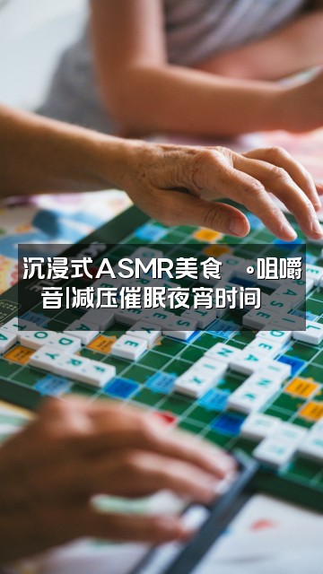 抖音助眠催眠视频封面:沉浸式ASMR美食🍰咀嚼音|减压催眠夜宵时间😴